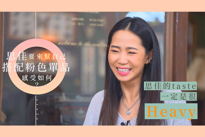 【微女人】05／23 粉色精品穿搭門檻太高？！王美說「沒有我搞不定』（上）
