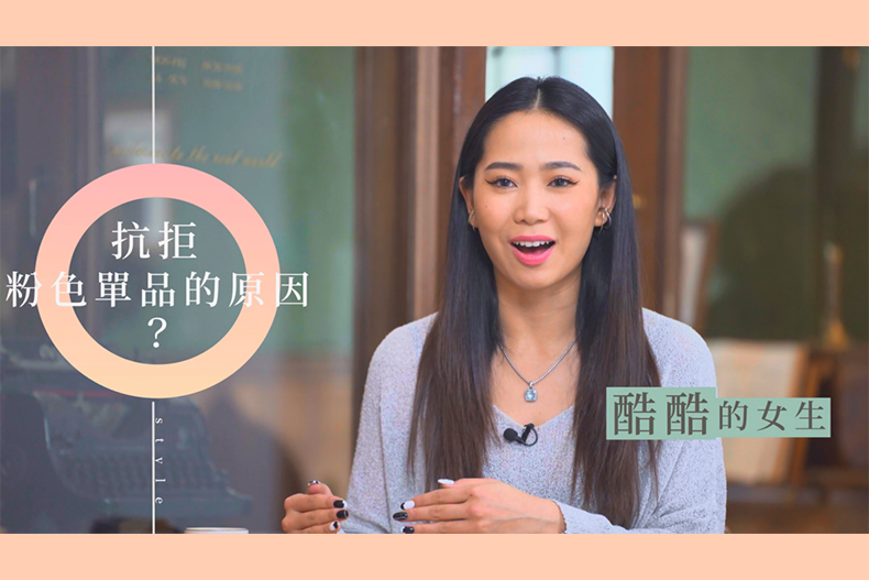 【微女人】05／23 粉色精品穿搭門檻太高？！王美說「沒有我搞不定』（上）