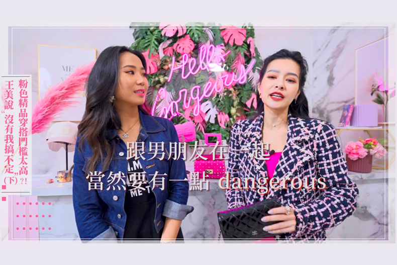 【微女人】05／30 粉色精品穿搭門檻太高？！王美說「沒有我搞不定』（下）