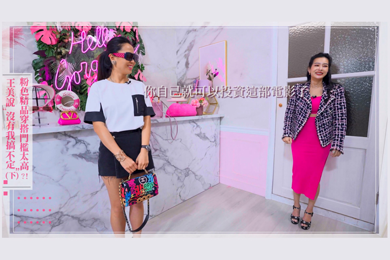 【微女人】05／30 粉色精品穿搭門檻太高？！王美說「沒有我搞不定』（下）