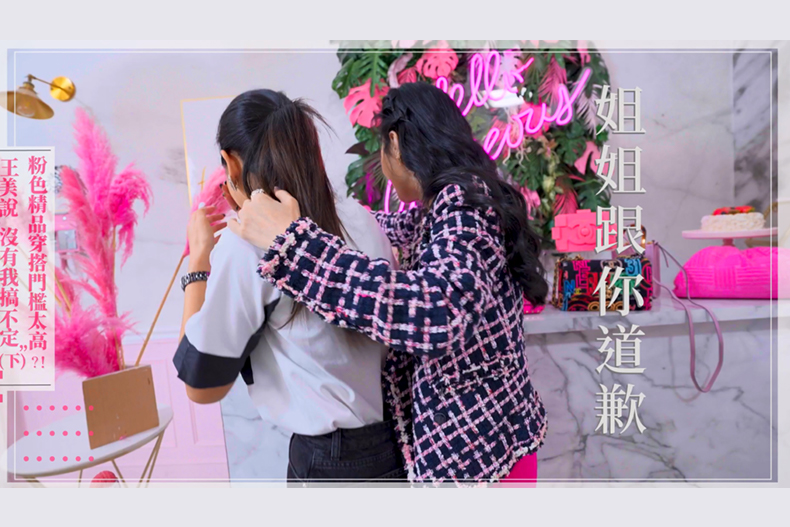 【微女人】05／30 粉色精品穿搭門檻太高？！王美說「沒有我搞不定』（下）