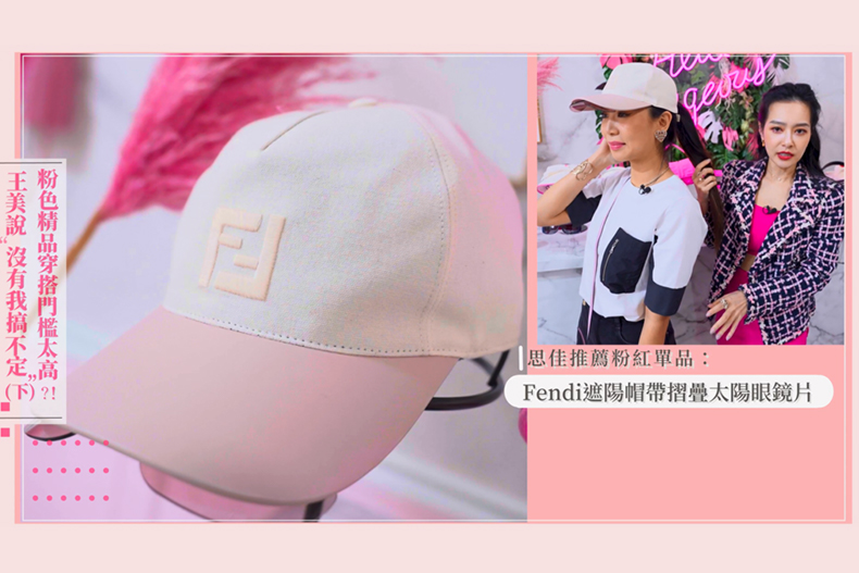 【微女人】05／30 粉色精品穿搭門檻太高？！王美說「沒有我搞不定』（下）