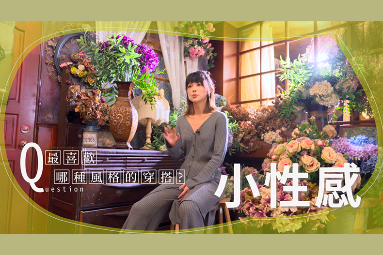 【微女人】06／13  一窺明星造型師的6種生活穿搭術！
