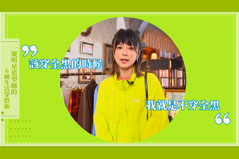 【微女人】06／13  一窺明星造型師的6種生活穿搭術！
