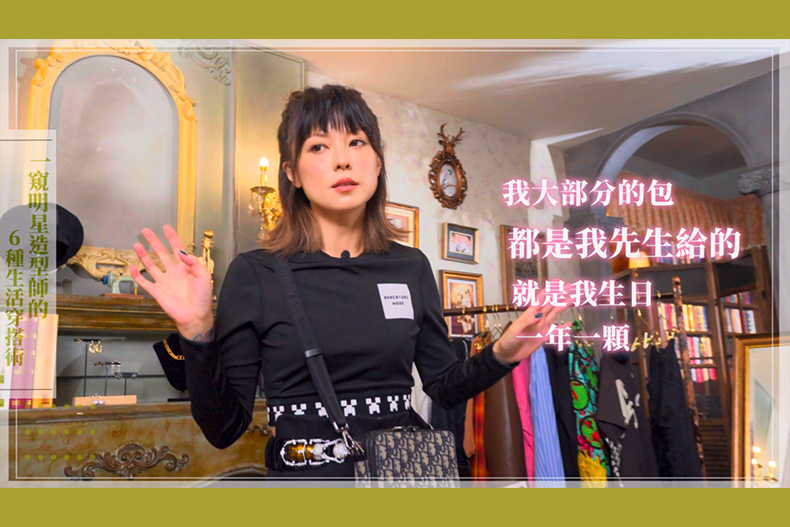 【微女人】06／13  一窺明星造型師的6種生活穿搭術！