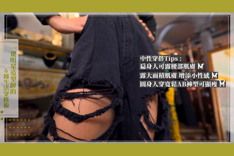 【微女人】06／13  一窺明星造型師的6種生活穿搭術！