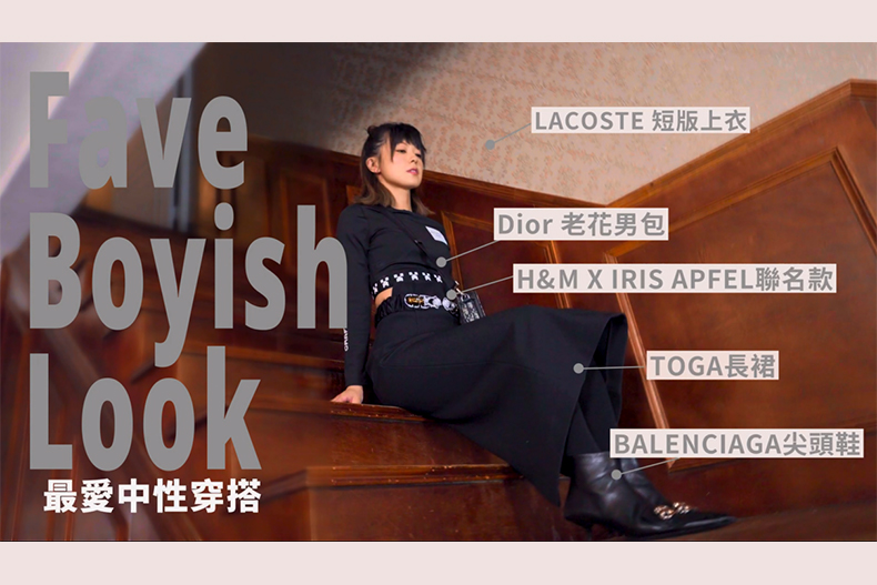 ▲邱美寧老師的中性同色穿搭