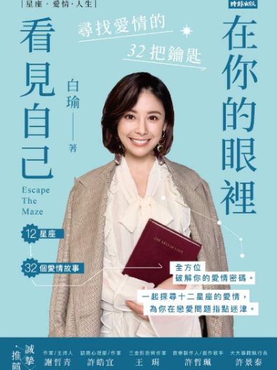 星座老師白瑜剖析雙子黃嘉千、水瓶夏克立情逝：愛情的盡頭不是甜蜜，磨合期最考驗人