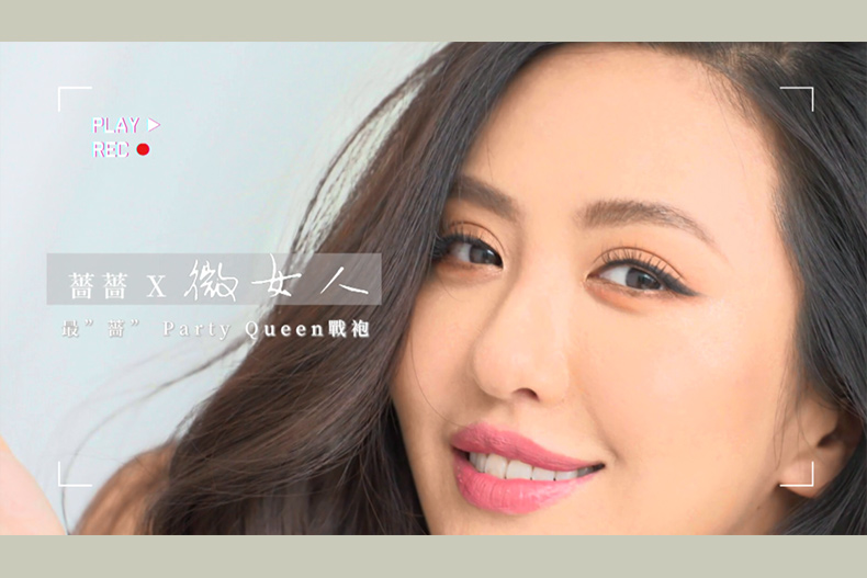 【微女人】07／18  最「薔」跑趴戰袍！party這樣穿才夠辣