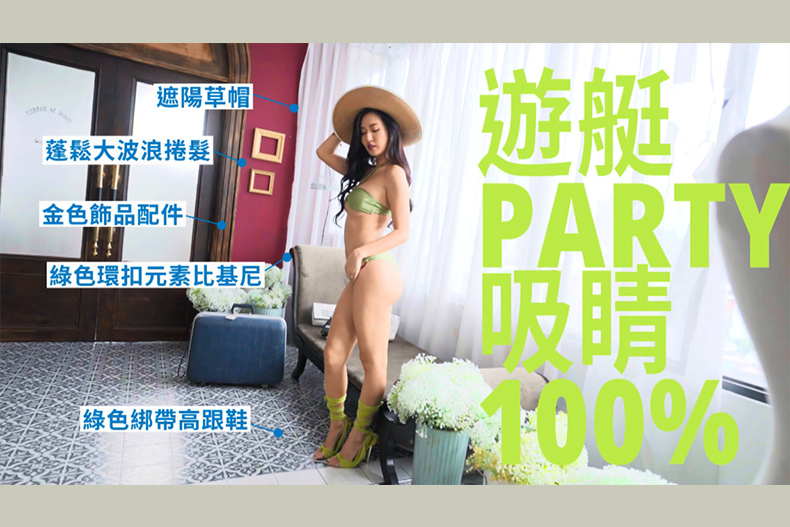 【微女人】07／18  最「薔」跑趴戰袍！party這樣穿才夠辣