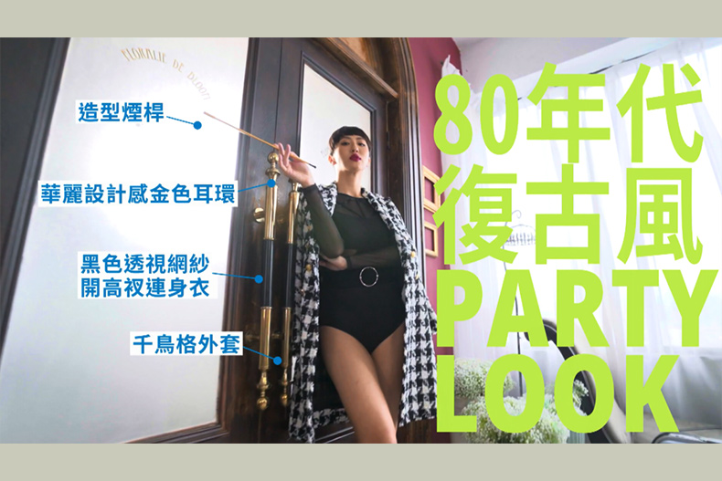 【微女人】07／18  最「薔」跑趴戰袍！party這樣穿才夠辣