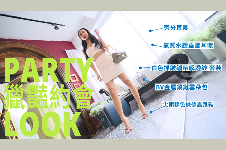 【微女人】07／18  最「薔」跑趴戰袍！party這樣穿才夠辣