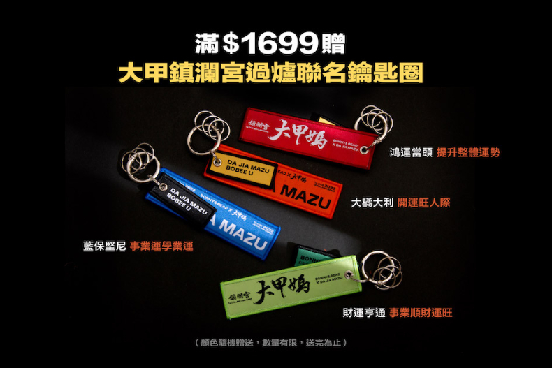 ▲消費滿1,699元，即贈送大甲鎮瀾宮聯名過爐鑰匙圈