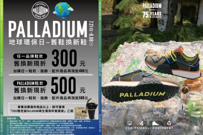 ▲舊鞋換新鞋活動，憑PALLADIUM舊鞋即享指定乙雙鞋款現抵500元優惠，加購任一鞋款、服飾、配件商品再享現抵500元優惠