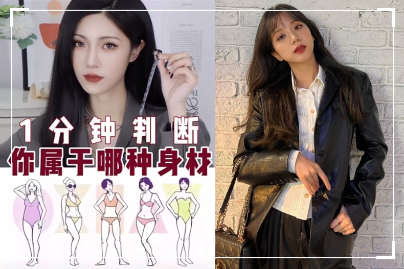 只要1分鐘!小紅書實測「5大身形X最適合衣服」,穿衣顯胖都是自己害的?
