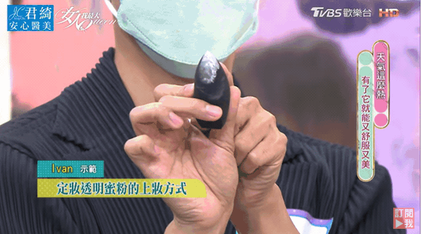 資深彩妝師授夏日爆汗不脫妝3技巧！原來蜜粉要這樣壓，可惜沒有早知道