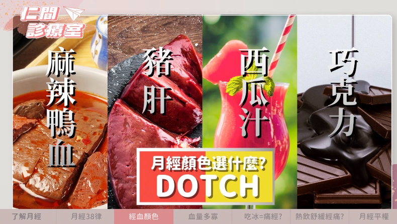 月經這樣正常嗎？醫揭「經血4分類」，提醒：生理期遲到X天快就醫