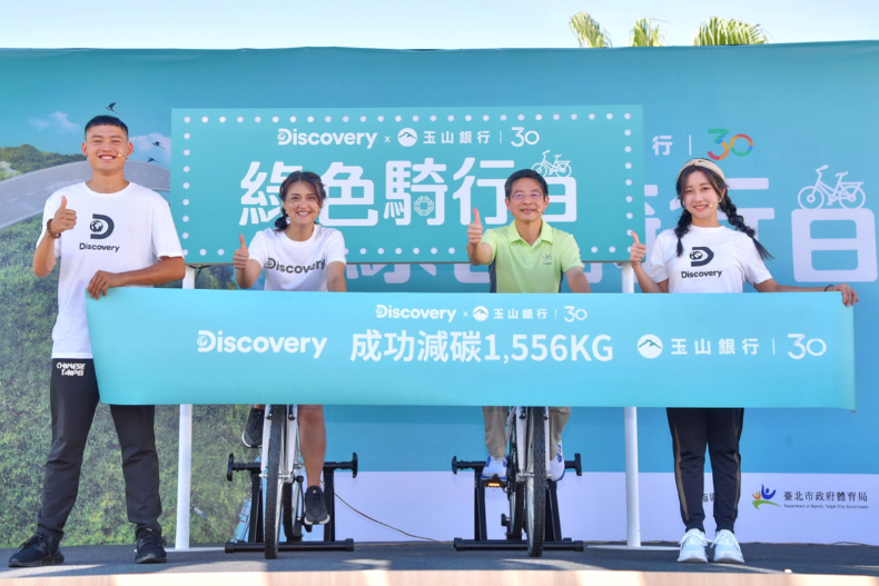 1 - 1.jpg ▲Discovery與玉山銀行,率領千人橫跨雙北完成24.8公里騎行,成功為地球減碳1556KG