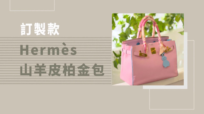 愛馬仕皮革小知識！頂級玩家揭開「特殊訂製」面紗，親曝：出現這記號，都是VIP等級