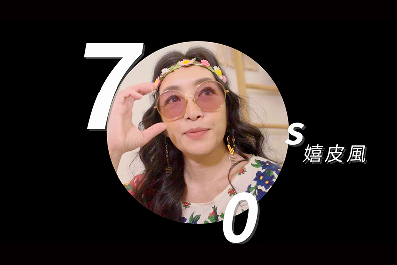 【微女人】10／03 時尚教主來了，輪迴的流行in house