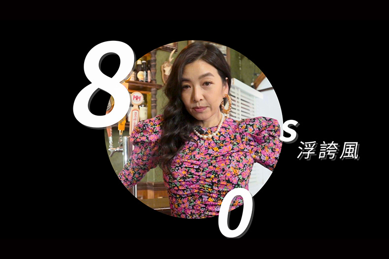【微女人】10／03 時尚教主來了，輪迴的流行in house