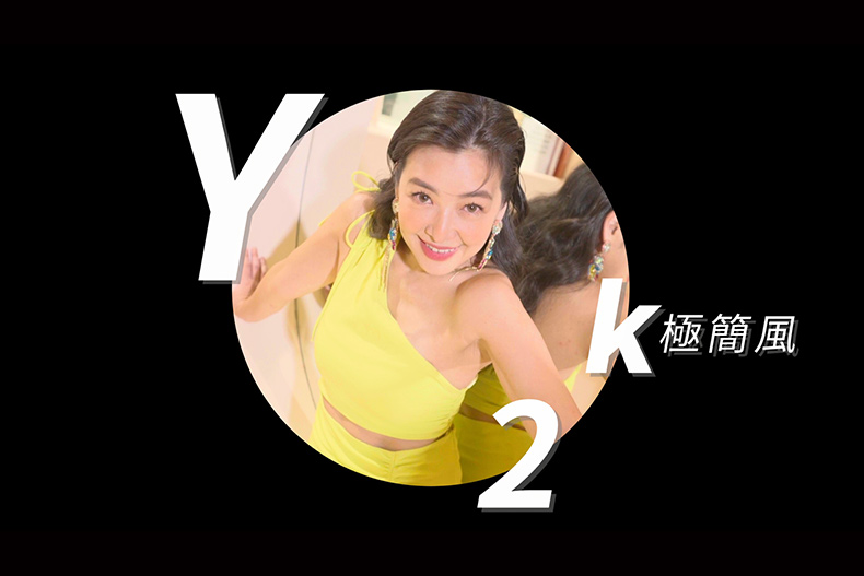 【微女人】10／03 時尚教主來了，輪迴的流行in house