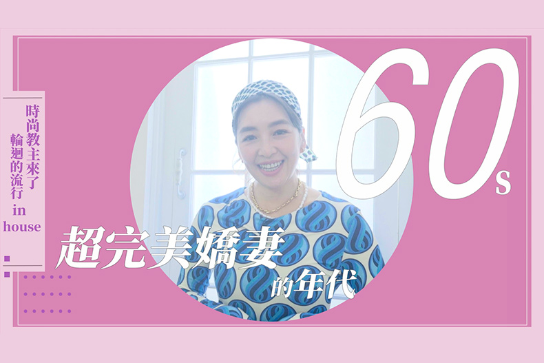 【微女人】10／03 時尚教主來了，輪迴的流行in house