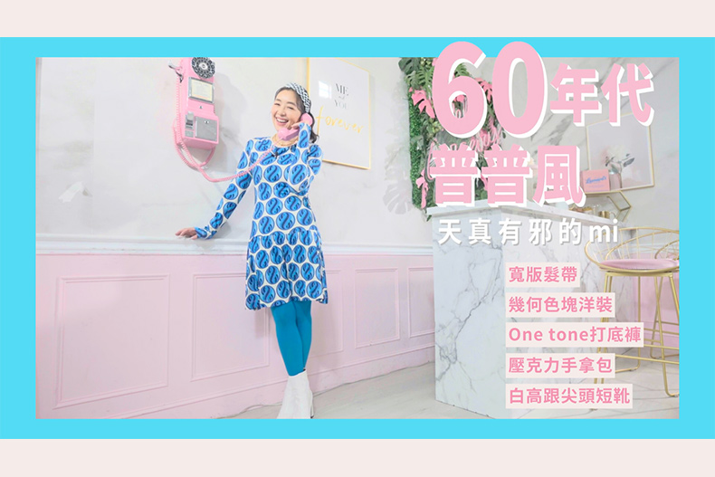 【微女人】10／03 時尚教主來了，輪迴的流行in house