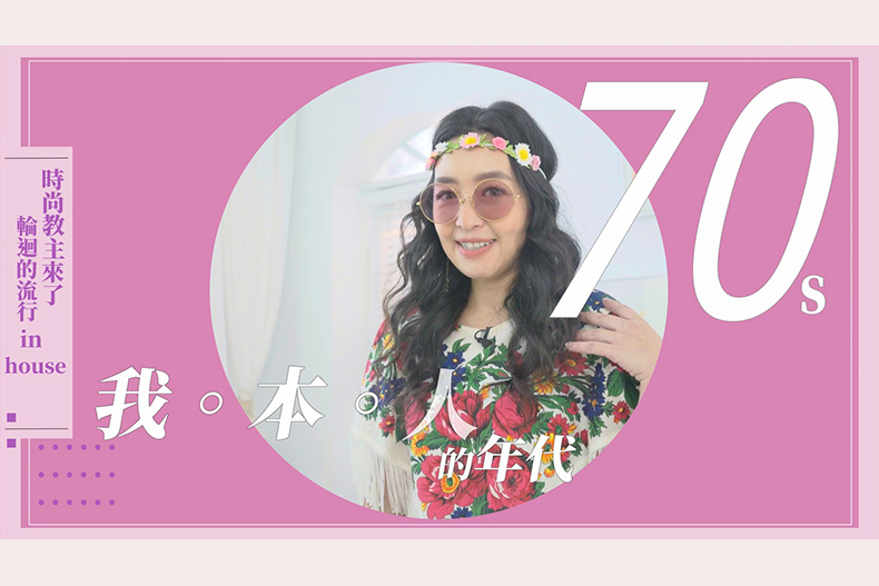 【微女人】10／03 時尚教主來了，輪迴的流行in house
