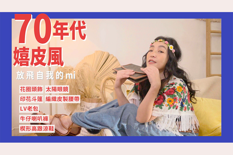 【微女人】10／03 時尚教主來了，輪迴的流行in house