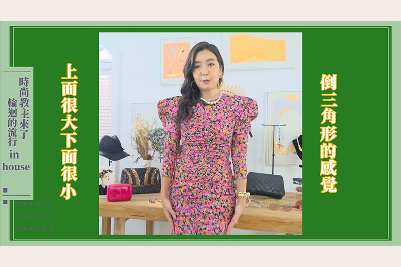 【微女人】10／03 時尚教主來了，輪迴的流行in house