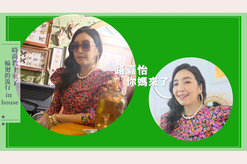 【微女人】10／03 時尚教主來了，輪迴的流行in house