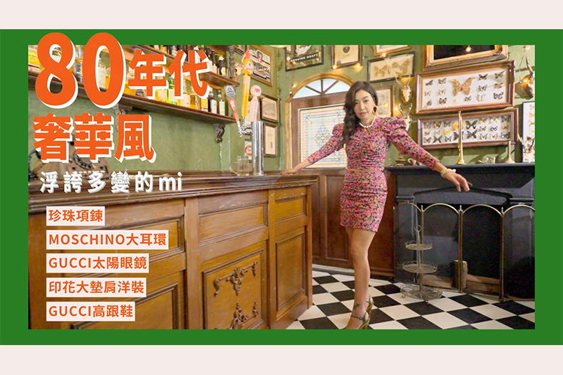 【微女人】10／03 時尚教主來了，輪迴的流行in house