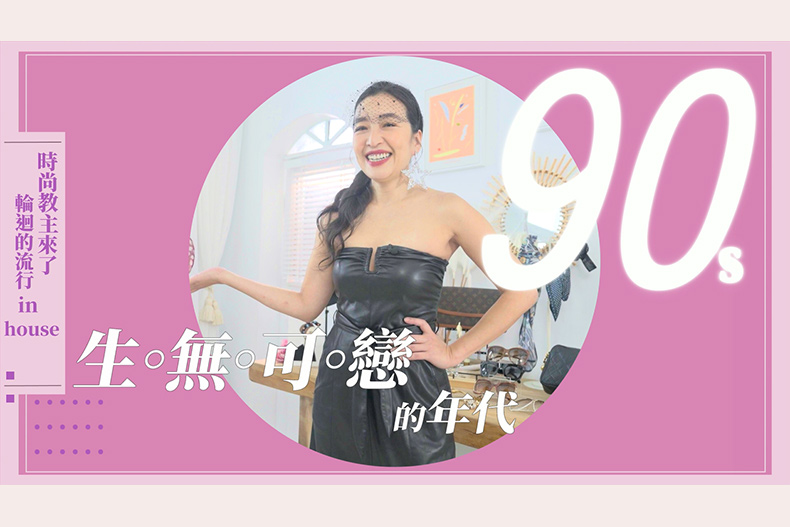 【微女人】10／03 時尚教主來了，輪迴的流行in house