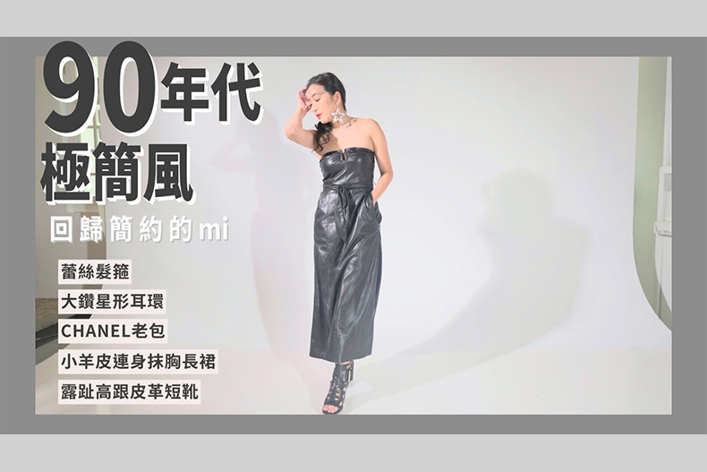 【微女人】10／03 時尚教主來了，輪迴的流行in house