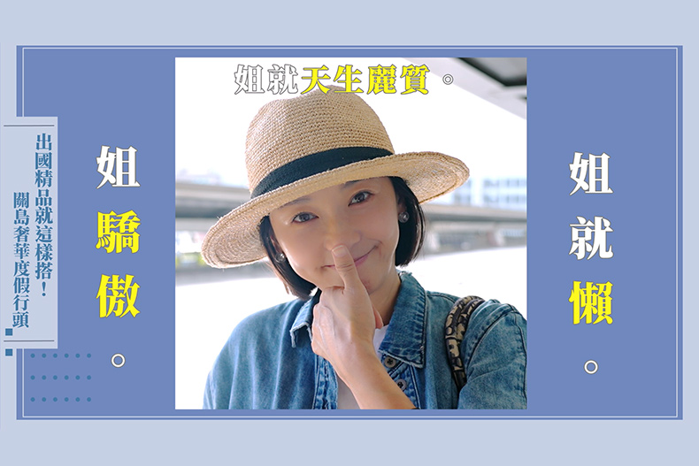 【微女人】10／17 解封啦！六月的關島極奢華之旅 穿搭行頭