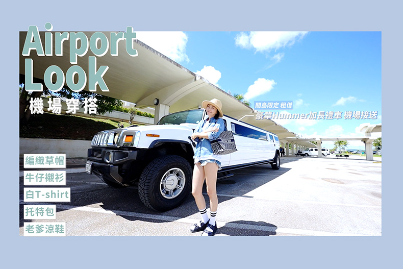 【微女人】10／17 解封啦！六月的關島極奢華之旅 穿搭行頭
