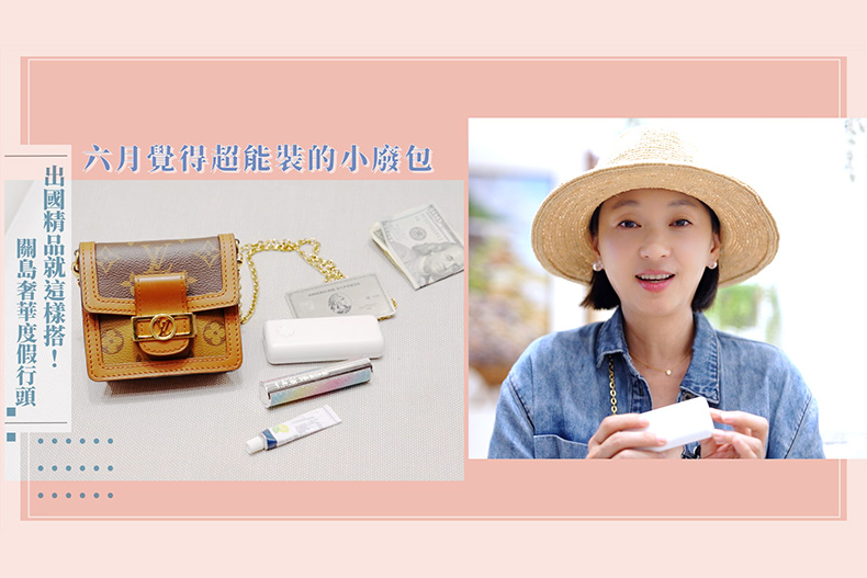 【微女人】10／17 解封啦！六月的關島極奢華之旅 穿搭行頭