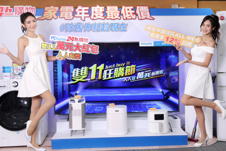 衛生紙一包只要10元！PChome「雙11超狂下殺」開跑，家電「全年最優惠」比半價更俗