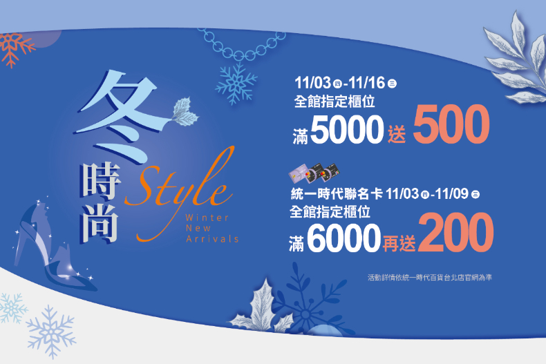 ▲統一時代百貨台北店「冬時尚」11.3登場 全館指定滿5000送500 聯名卡刷6000再送200