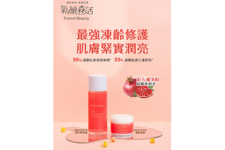 ▲《氧顏森活Forest Beauty》最強凍齡修護 肌膚緊實潤亮 簡單兩瓶 即刻完成日常保養