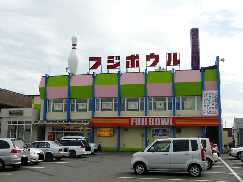 ▲ Chitose Fuji Bowl 千歳フジボウル