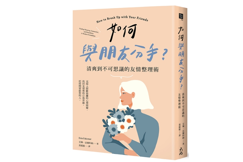 社群上的虛假親密感?「加好友」不是朋友,別讓生活圈充滿心累友情