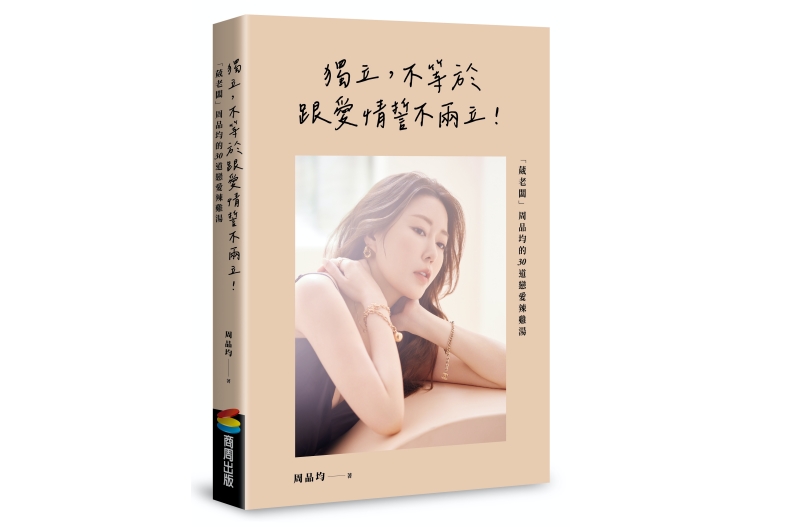 想婚?想昏?電商女王周品均:結婚不是必修課,離婚後的我才真正感到幸福