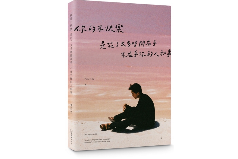 Peter Su和解之書:你的不快樂,是花了太多時間在乎,不在乎你的人和事