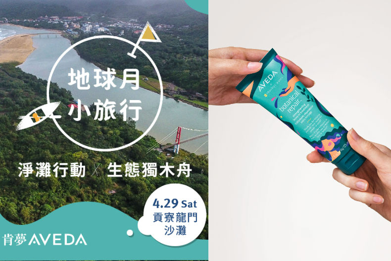 歡慶世界地球日！歐舒丹空瓶回收、AVEDA淨灘活動、juliArt無壓頭計畫邀你一起愛地球