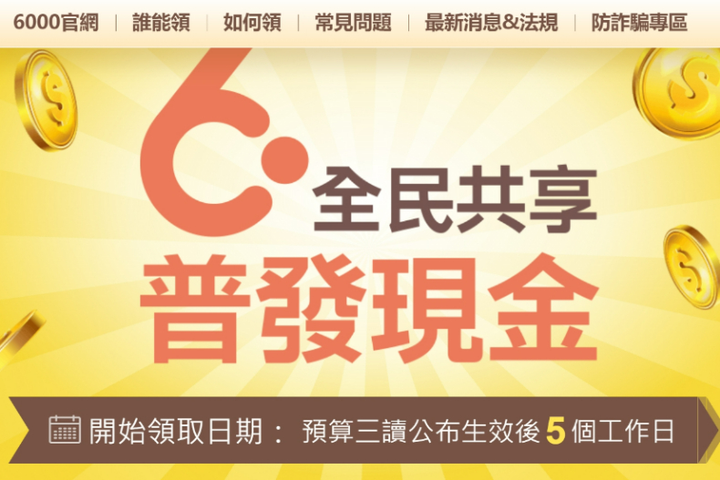 【普發現金6000元懶人包】誰可領？如何登記、領現？發放時程表、5種領取方式秒懂
