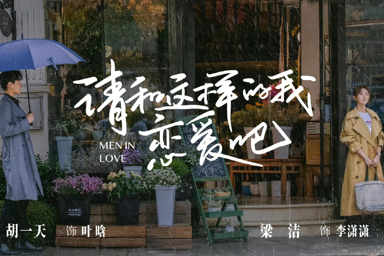 IMG 5881 - IMG_5881.jpg ▲胡一天&梁潔《請和這樣的我戀愛吧》