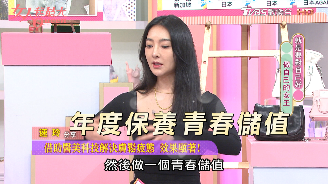 速玲分享肌膚澎、潤、彈的緊實秘訣，讓妳「青春儲值」！