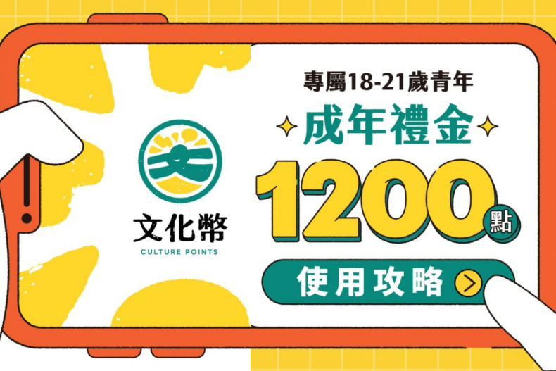 文化部「1200元成年禮金」今開領，一動作再送500元！13大QA秒懂領取、使用、優惠